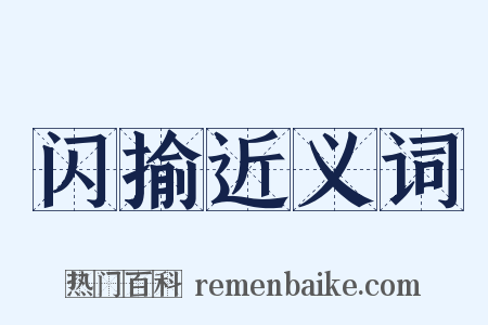 闪揄近义词是什么意思的图片